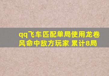 qq飞车匹配单局使用龙卷风命中敌方玩家 累计8局